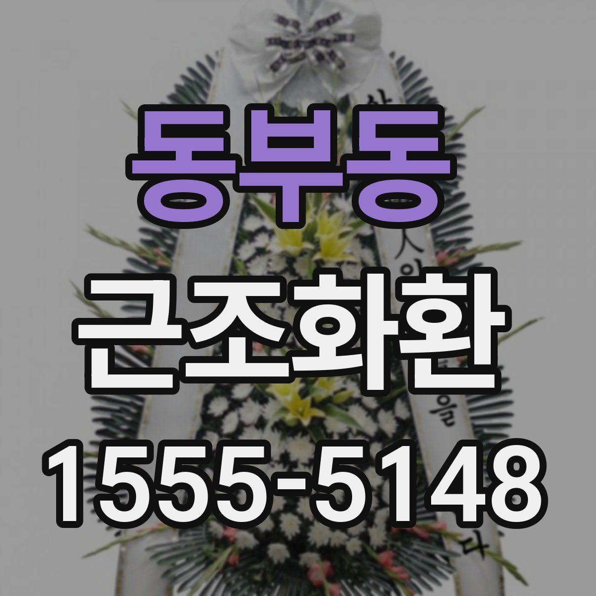동부동 근조화환