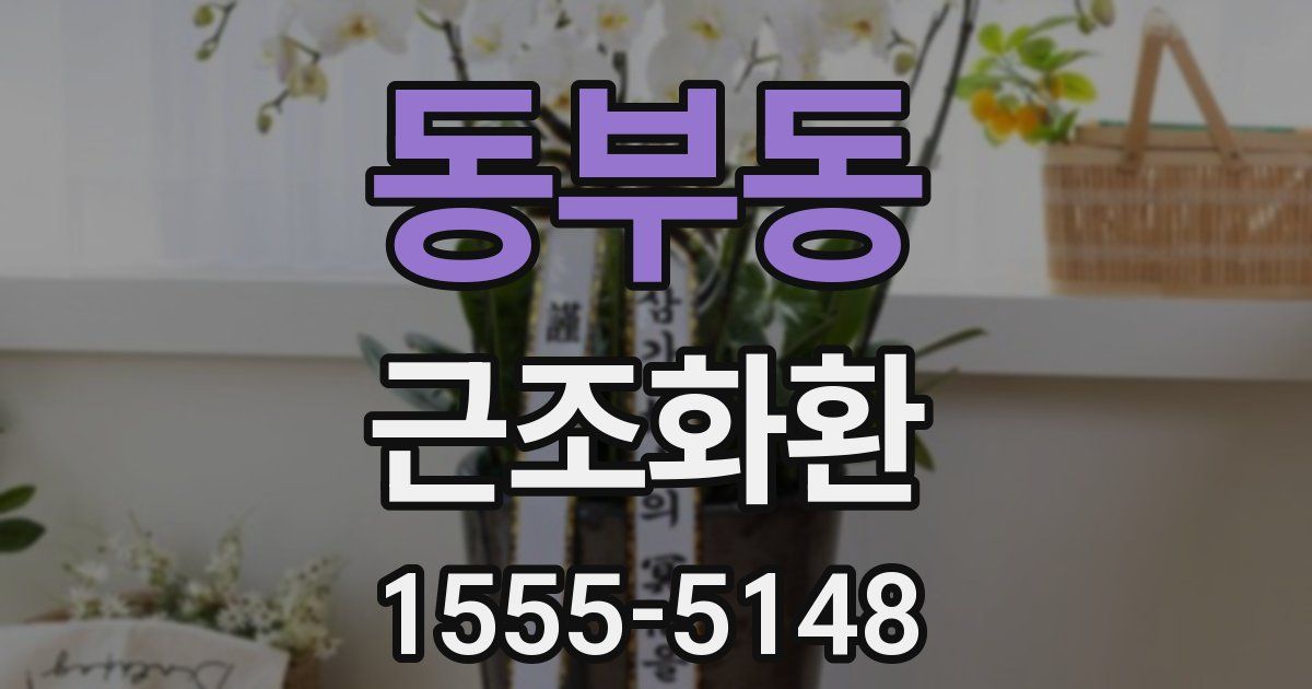 동부동 근조화환