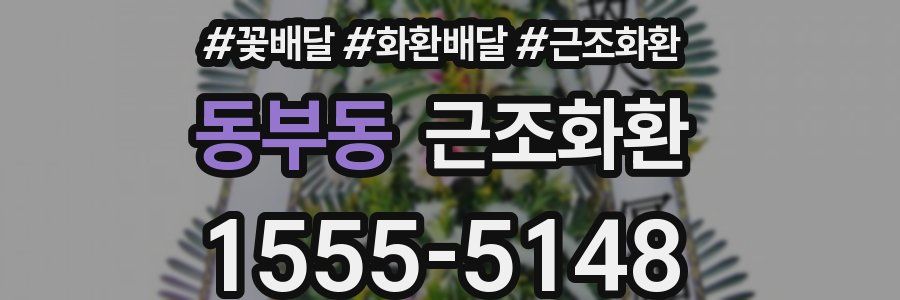 동부동 근조화환