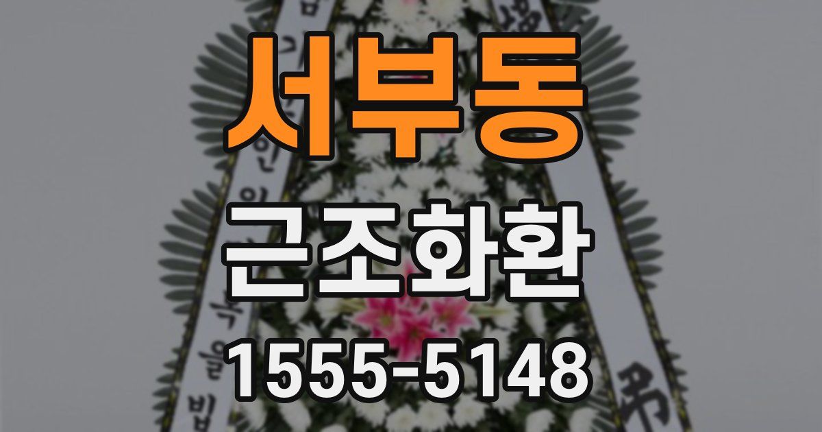 서부동 근조화환