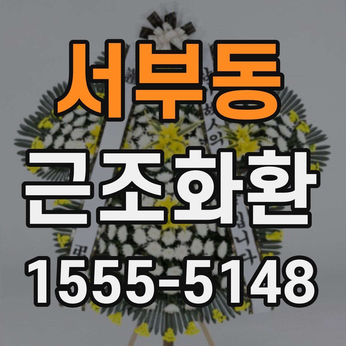 서부동 근조화환