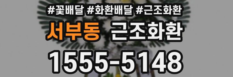 서부동 근조화환