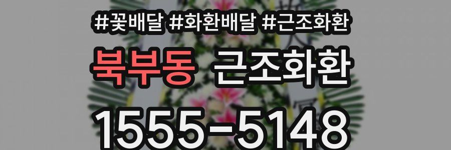 북부동 근조화환