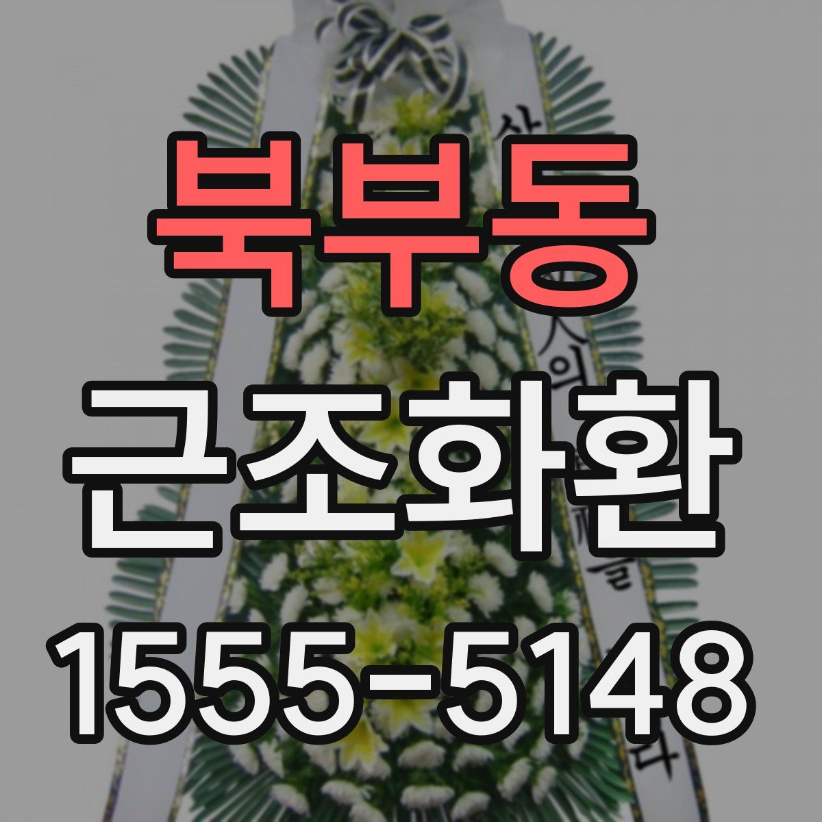 북부동 근조화환