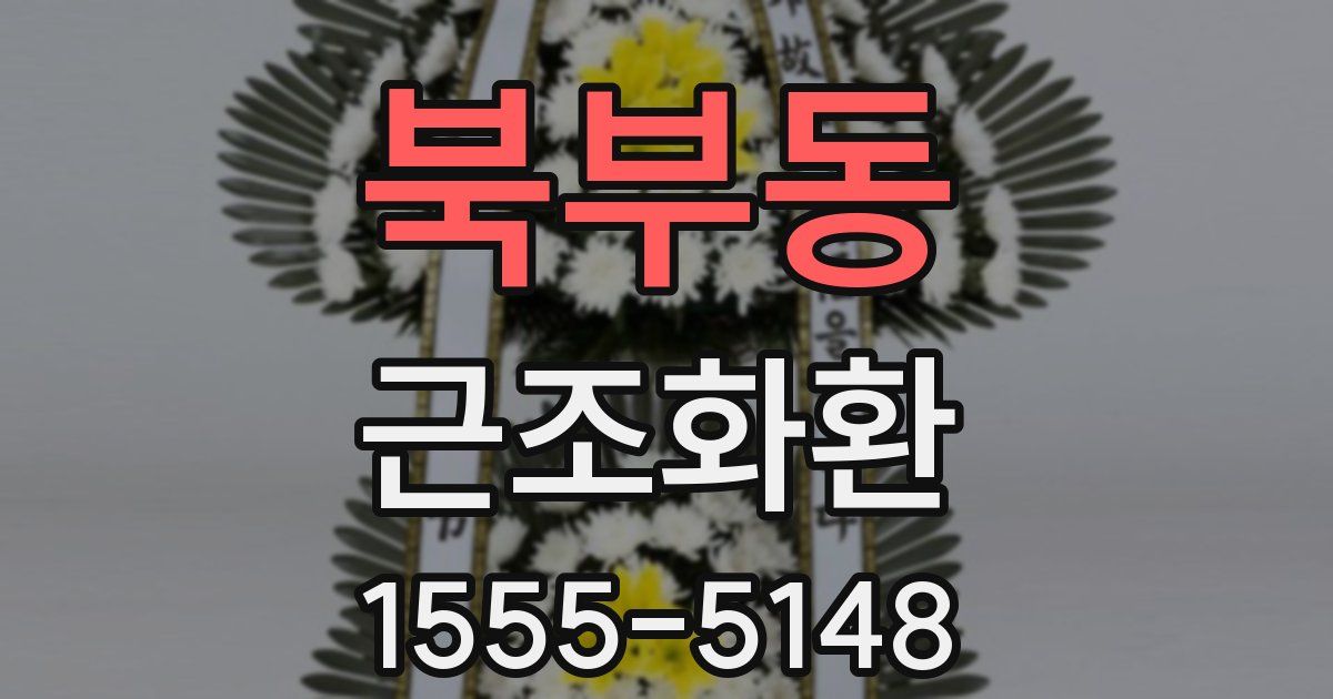 북부동 근조화환