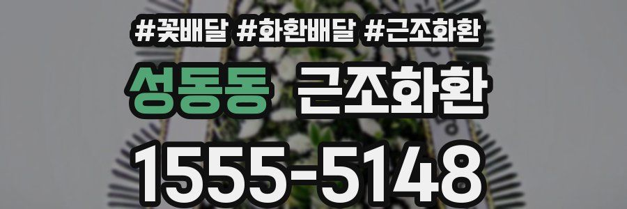 성동동 근조화환