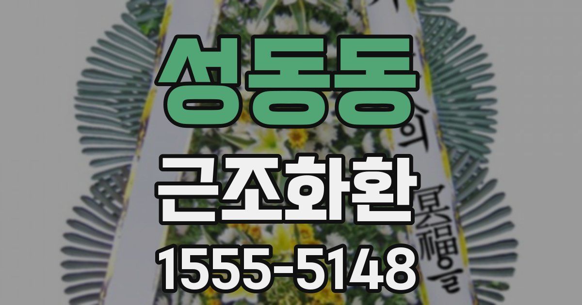 성동동 근조화환