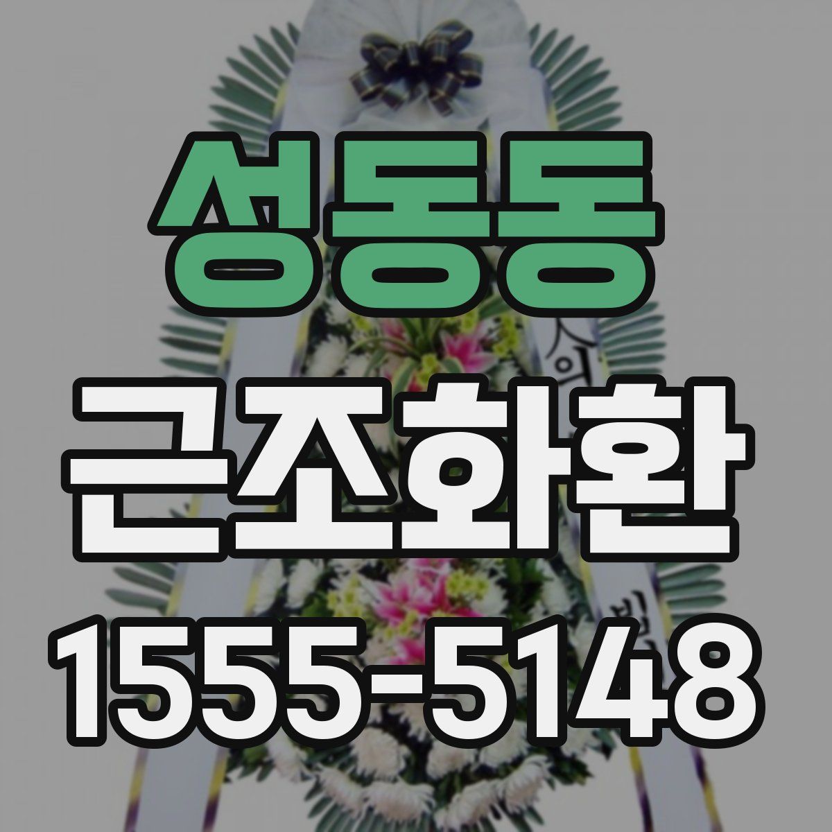 성동동 근조화환