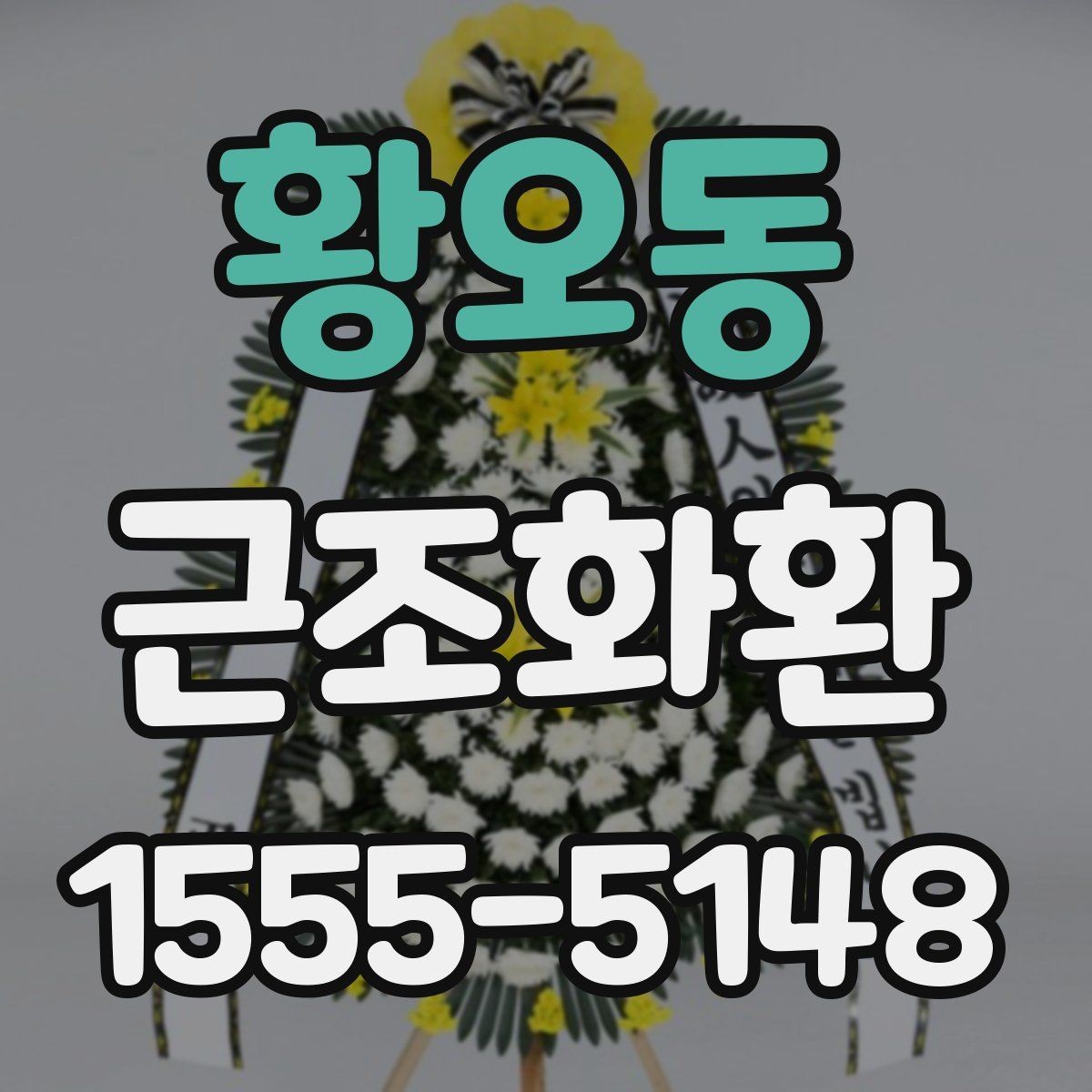 황오동 근조화환 보내기 전에 알아두면 좋은 예절과 문구