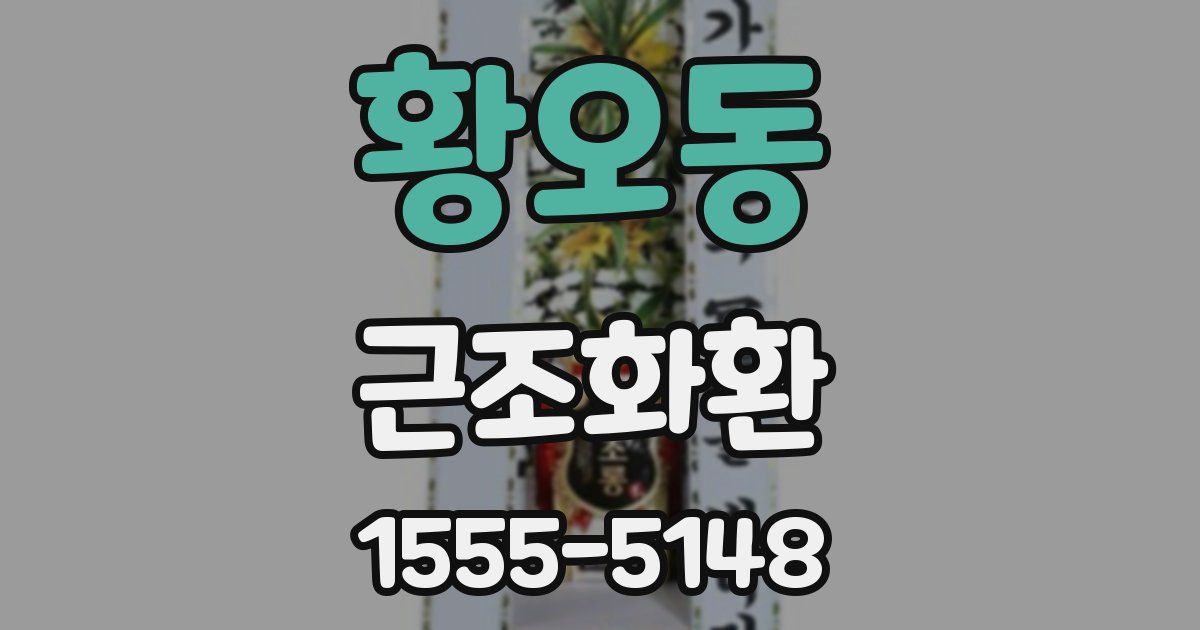 황오동 근조화환
