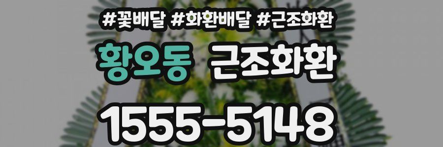 황오동 근조화환
