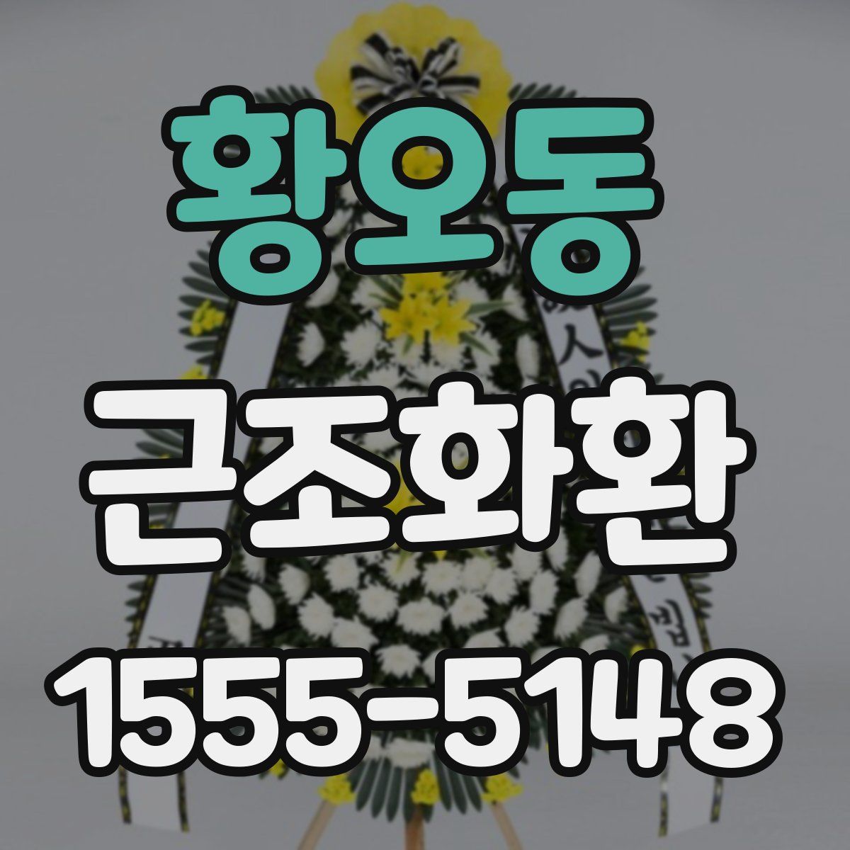 황오동 근조화환