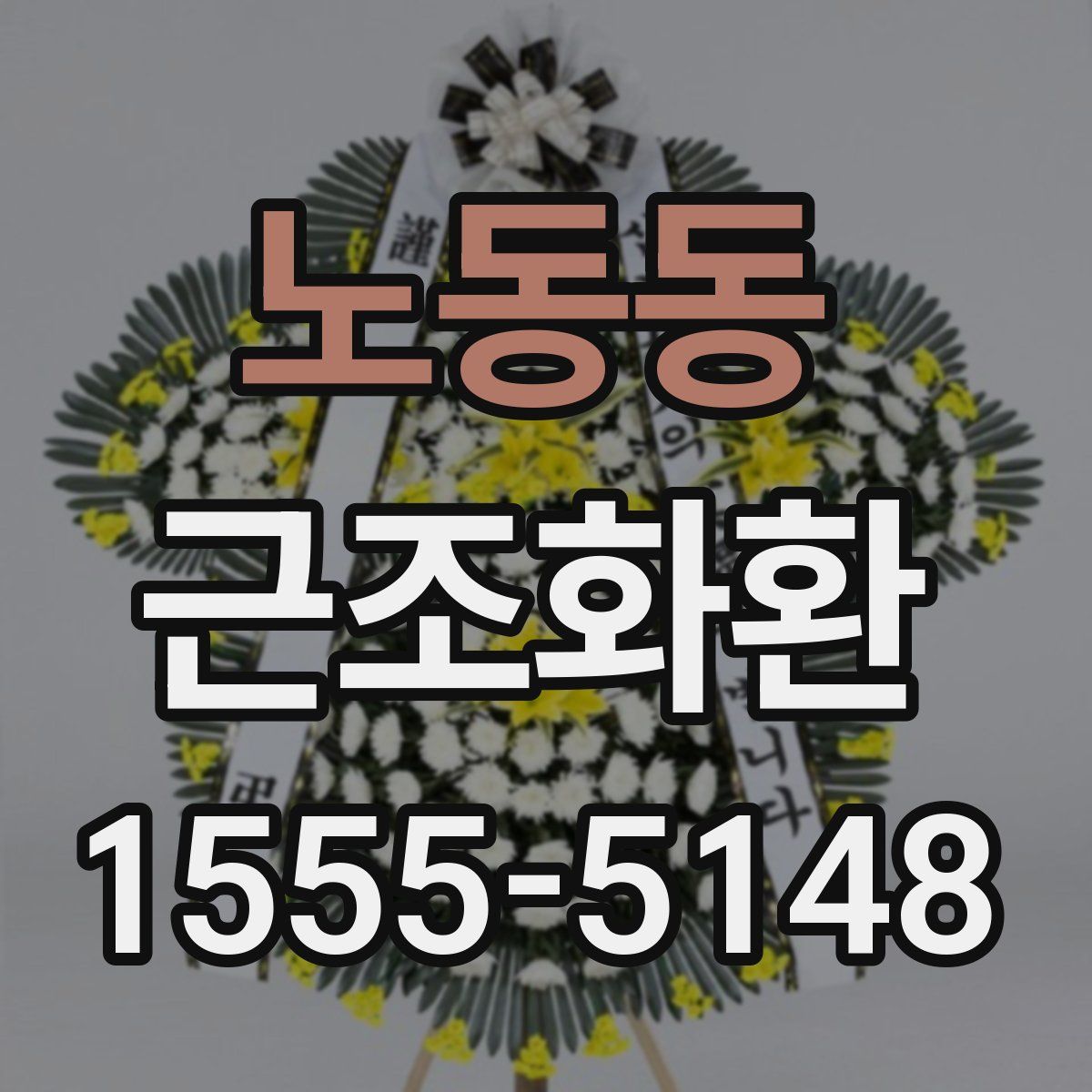 노동동 근조화환