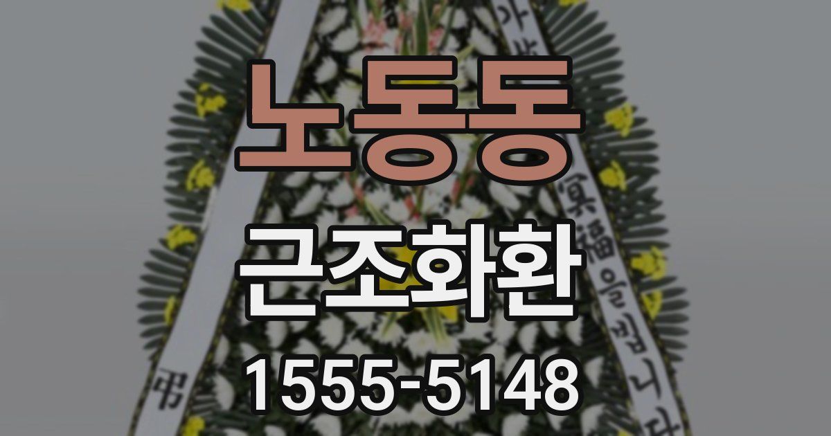 노동동 근조화환