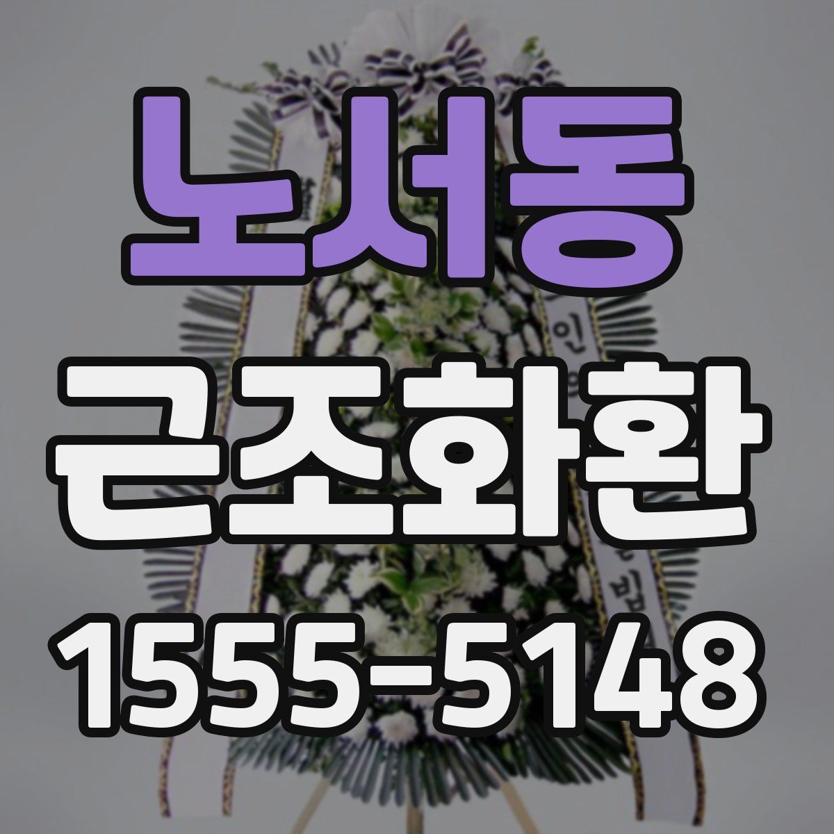 노서동 근조화환