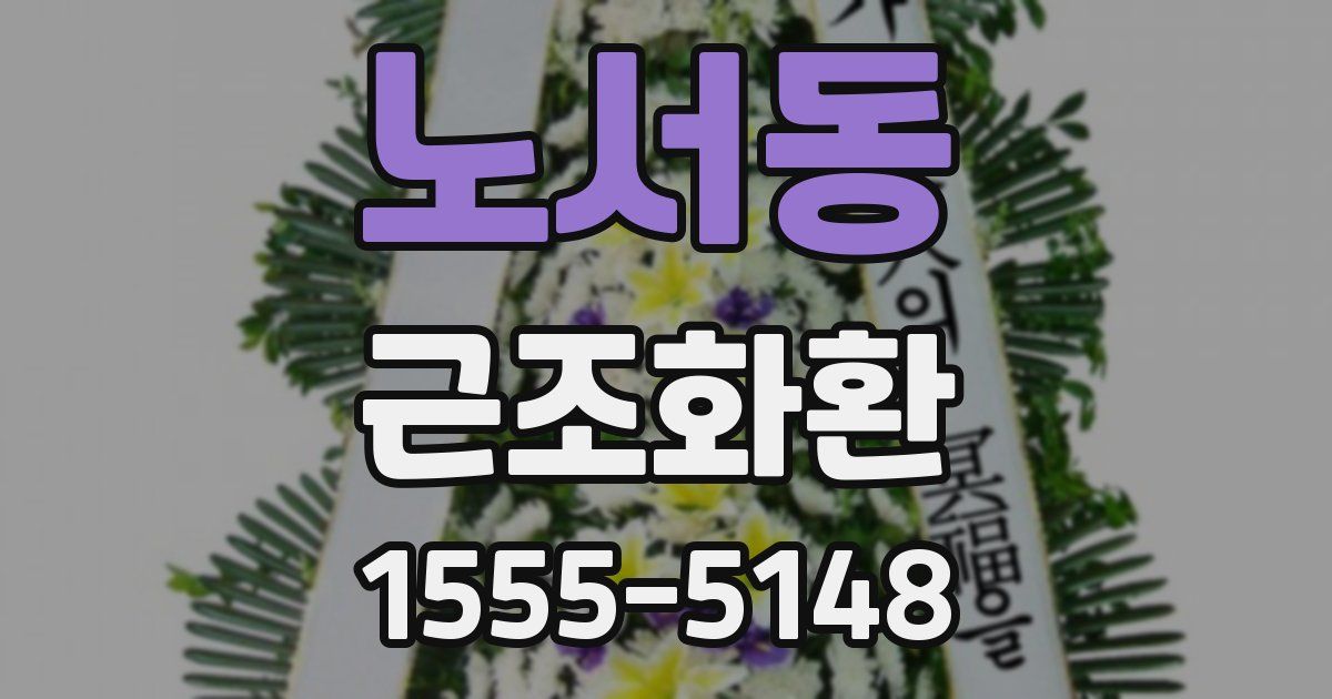노서동 근조화환