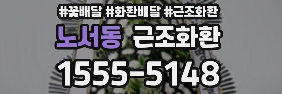 노서동 근조화환