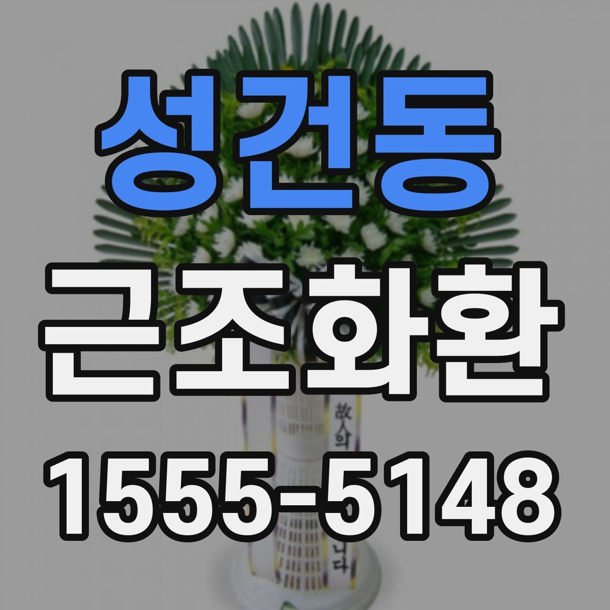 성건동 근조화환