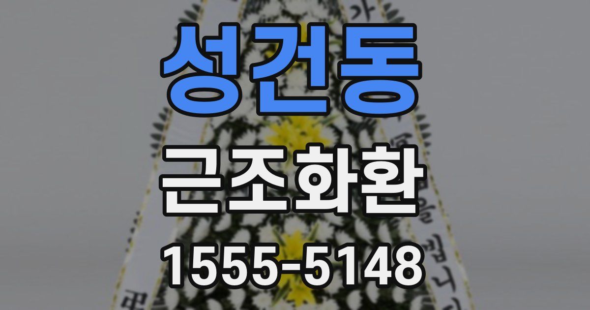 성건동 근조화환