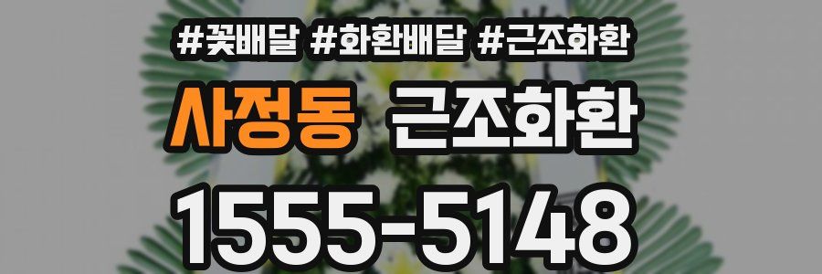 사정동 근조화환