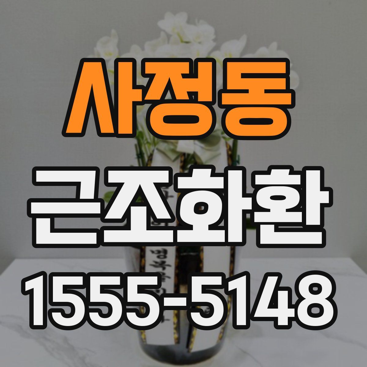 사정동 근조화환