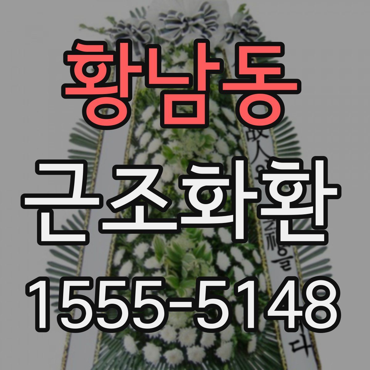 황남동 근조화환