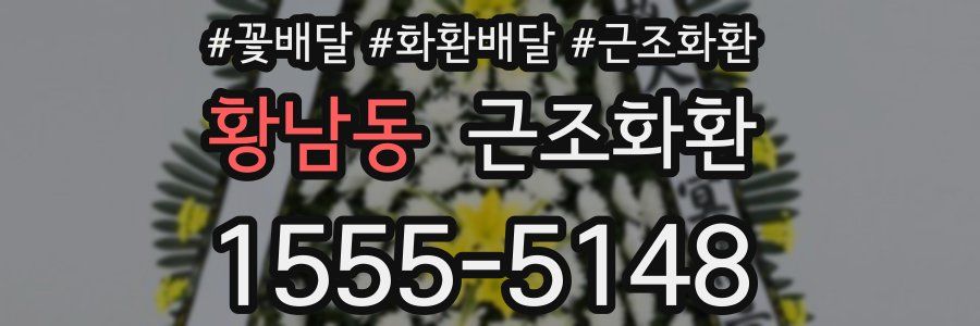 황남동 근조화환
