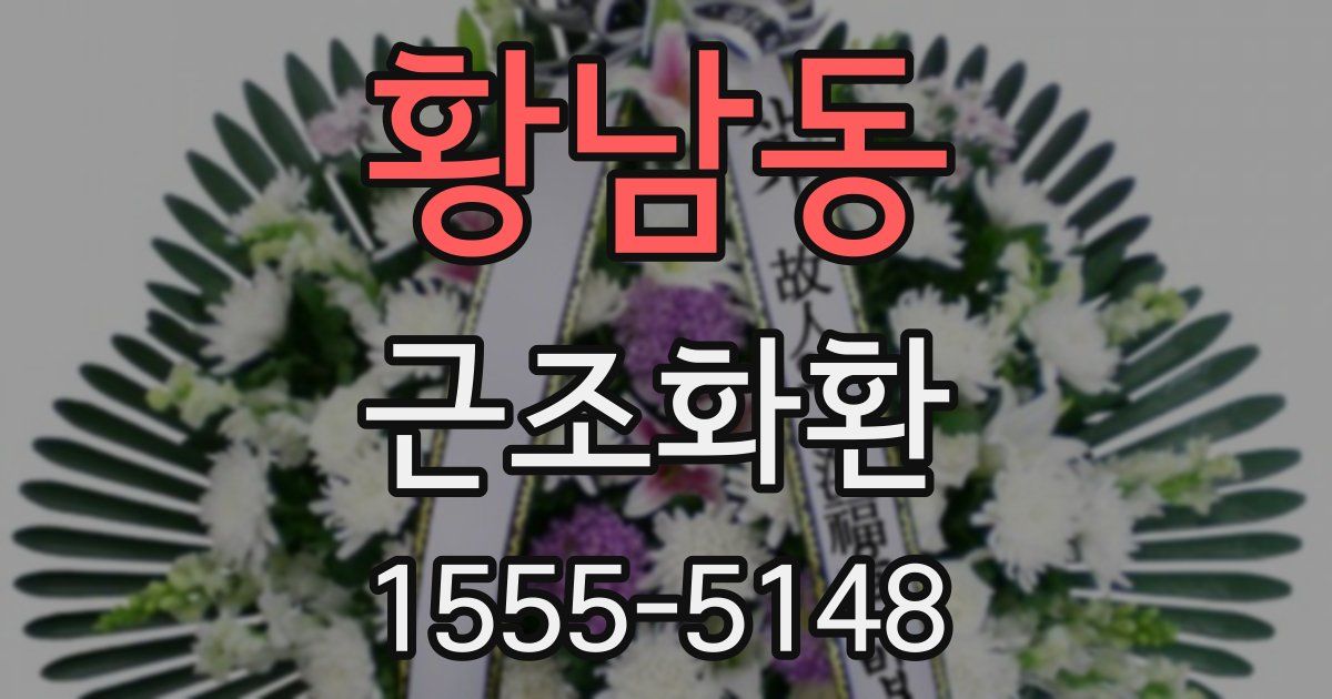 황남동 근조화환