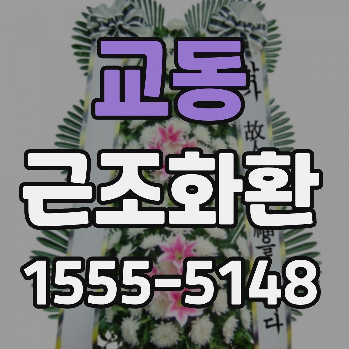 교동 근조화환 준비 과정에서 흔히 하는 실수 피하기
