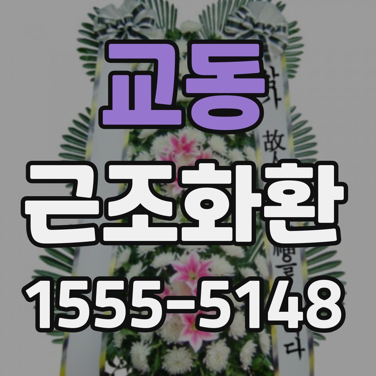 교동 근조화환