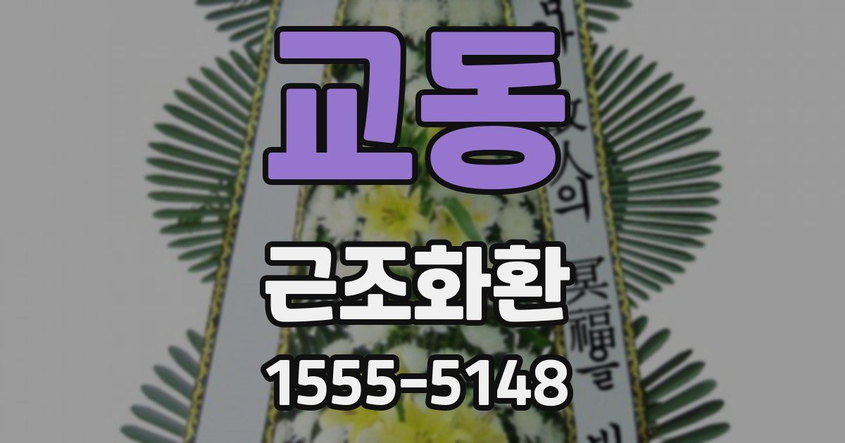 교동 근조화환