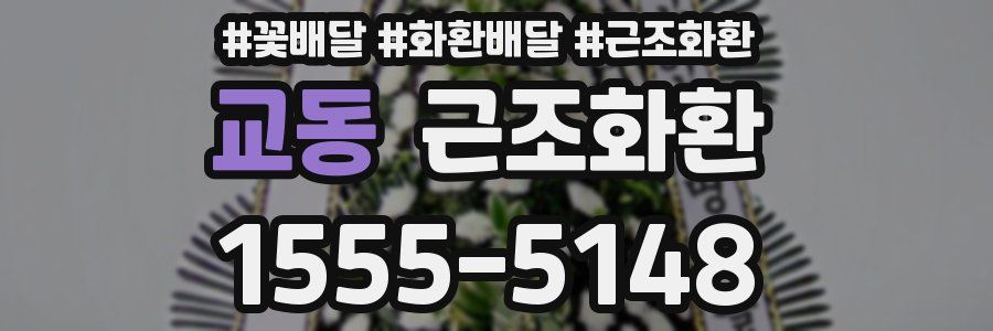 교동 근조화환