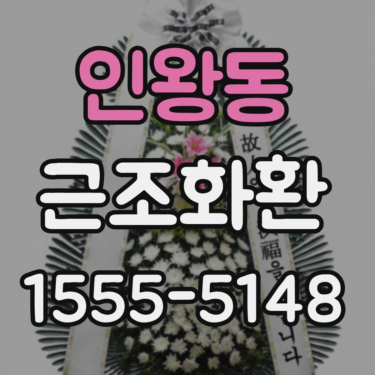 인왕동 근조화환