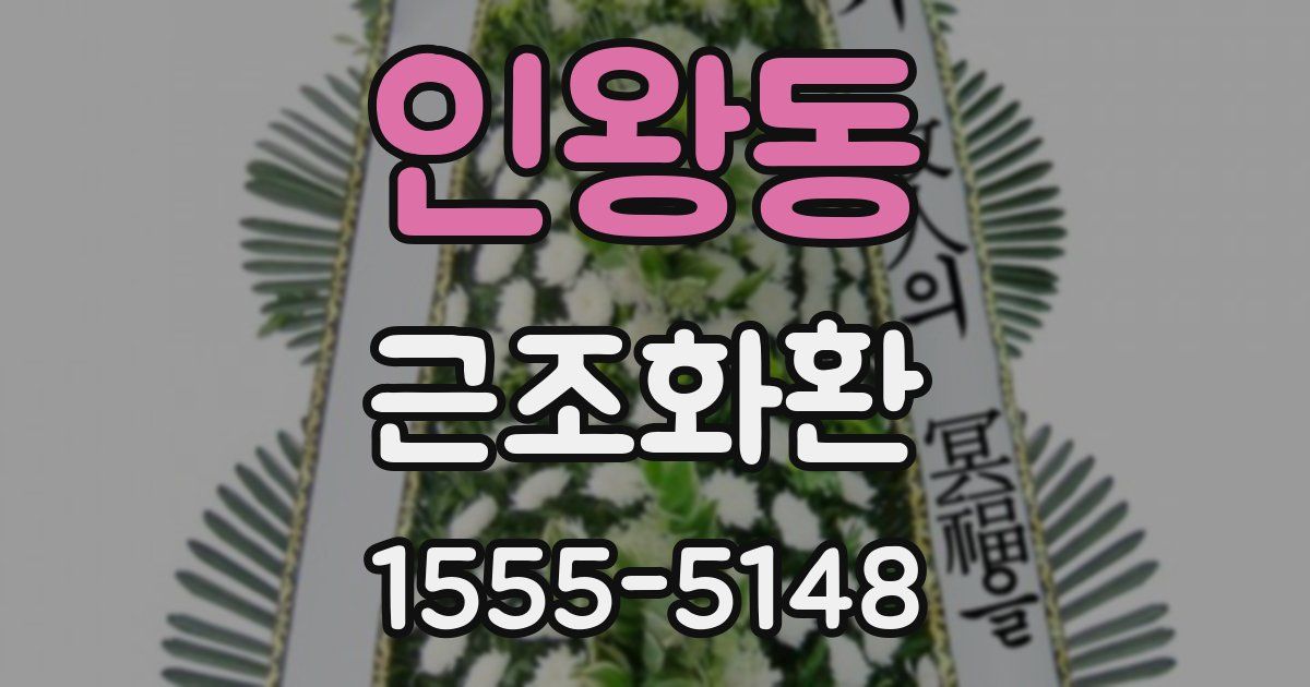 인왕동 근조화환
