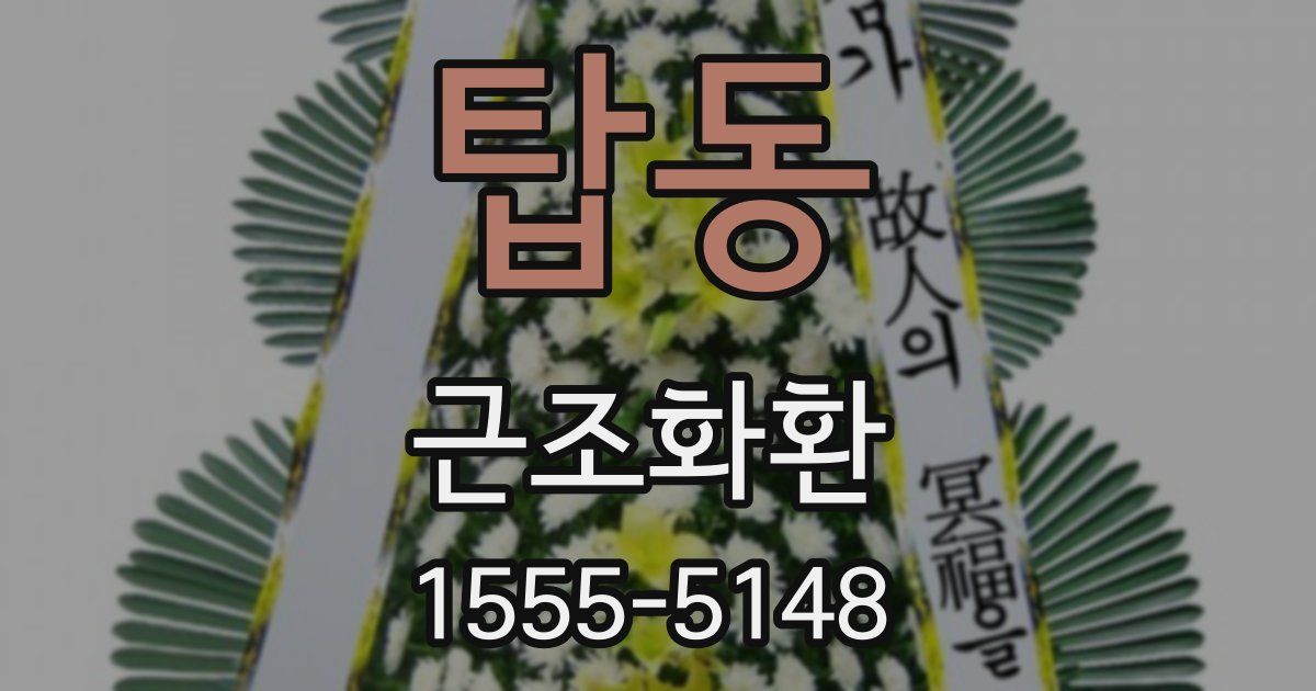 탑동 근조화환