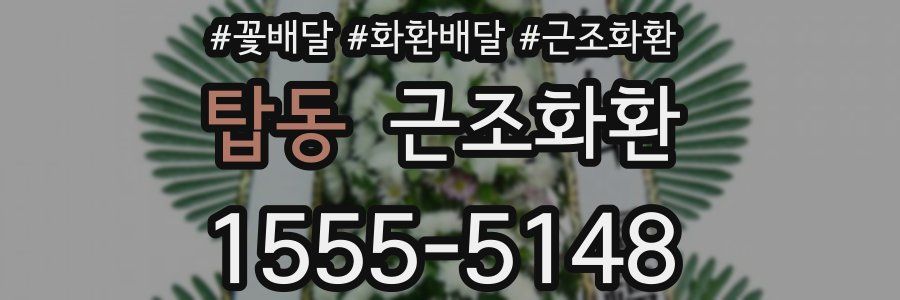 탑동 근조화환