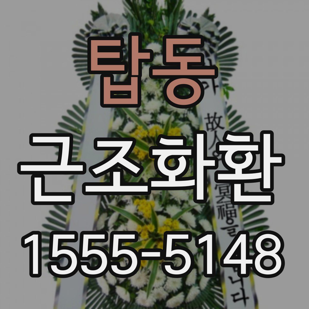 탑동 근조화환