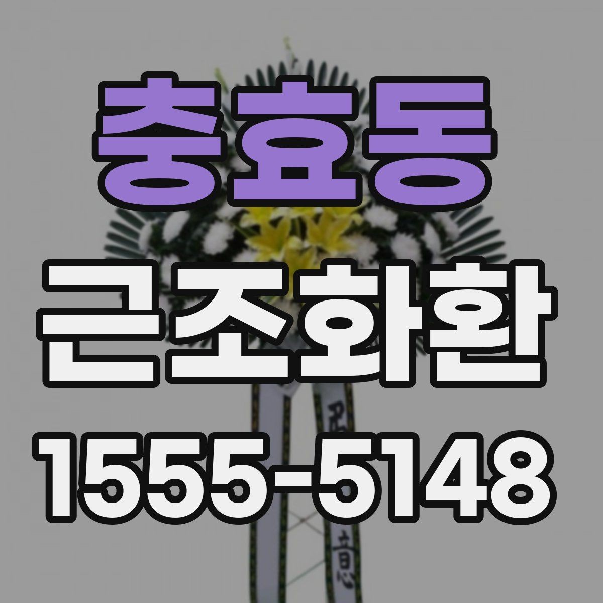 충효동 근조화환 가격 차이가 나는 이유와 구성 살펴보기