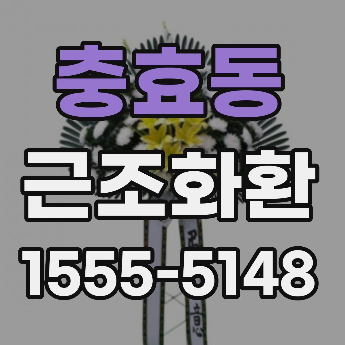 충효동 근조화환