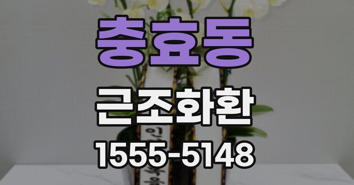 충효동 근조화환