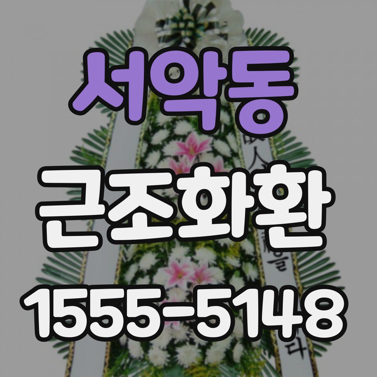 서악동 근조화환