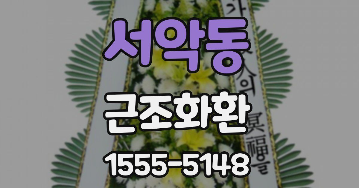 서악동 근조화환
