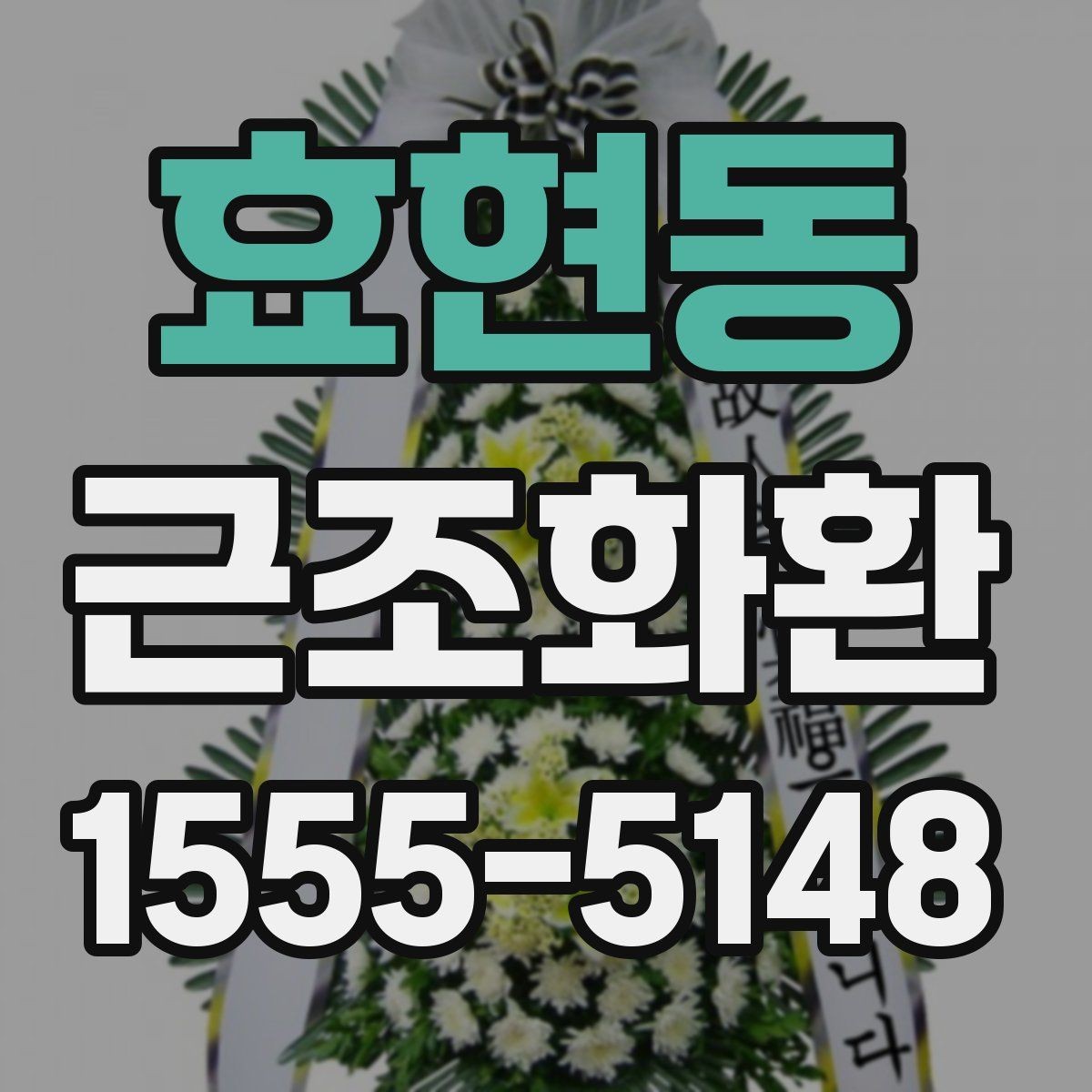 효현동 근조화환 화환 문구 작성에서 피해야 할 표현