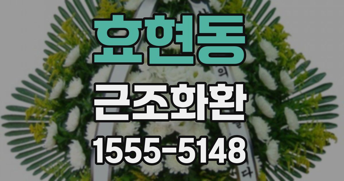 효현동 근조화환