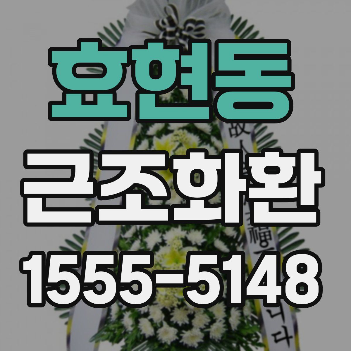 효현동 근조화환