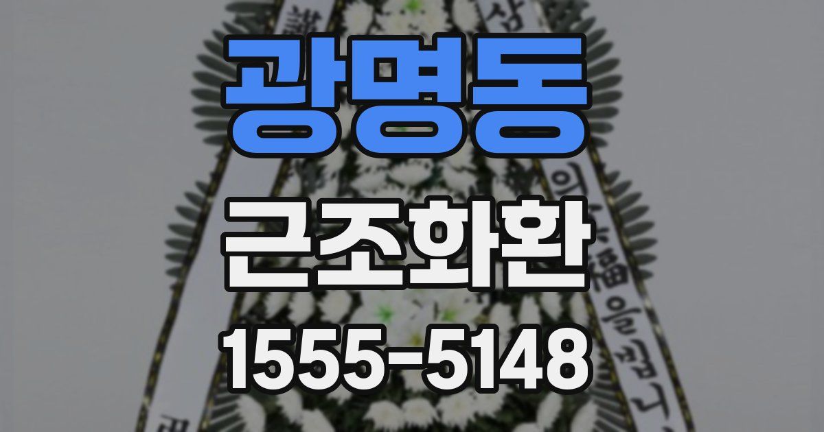 광명동 근조화환