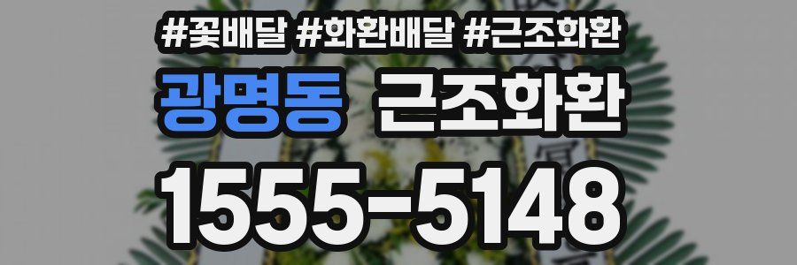 광명동 근조화환