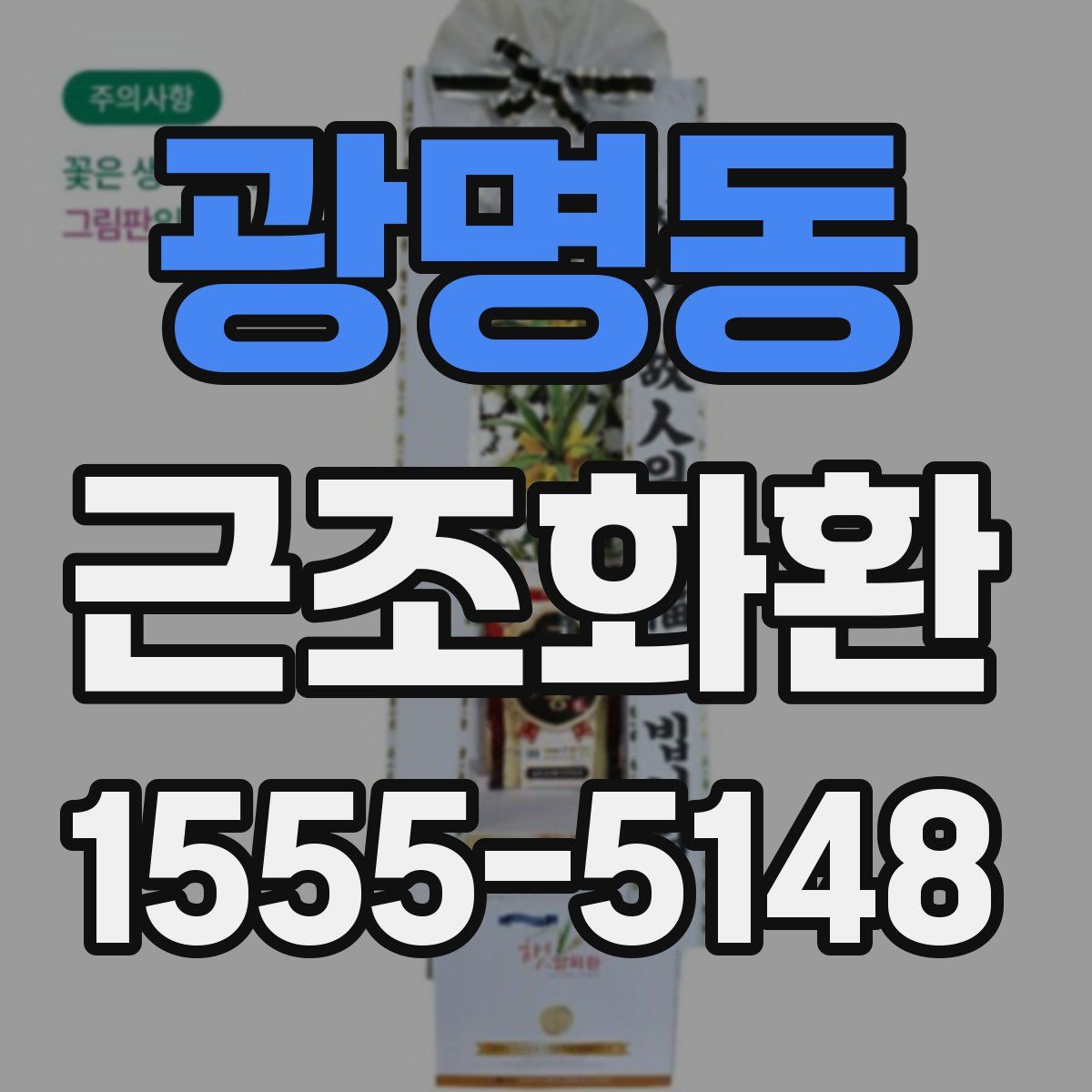 광명동 근조화환