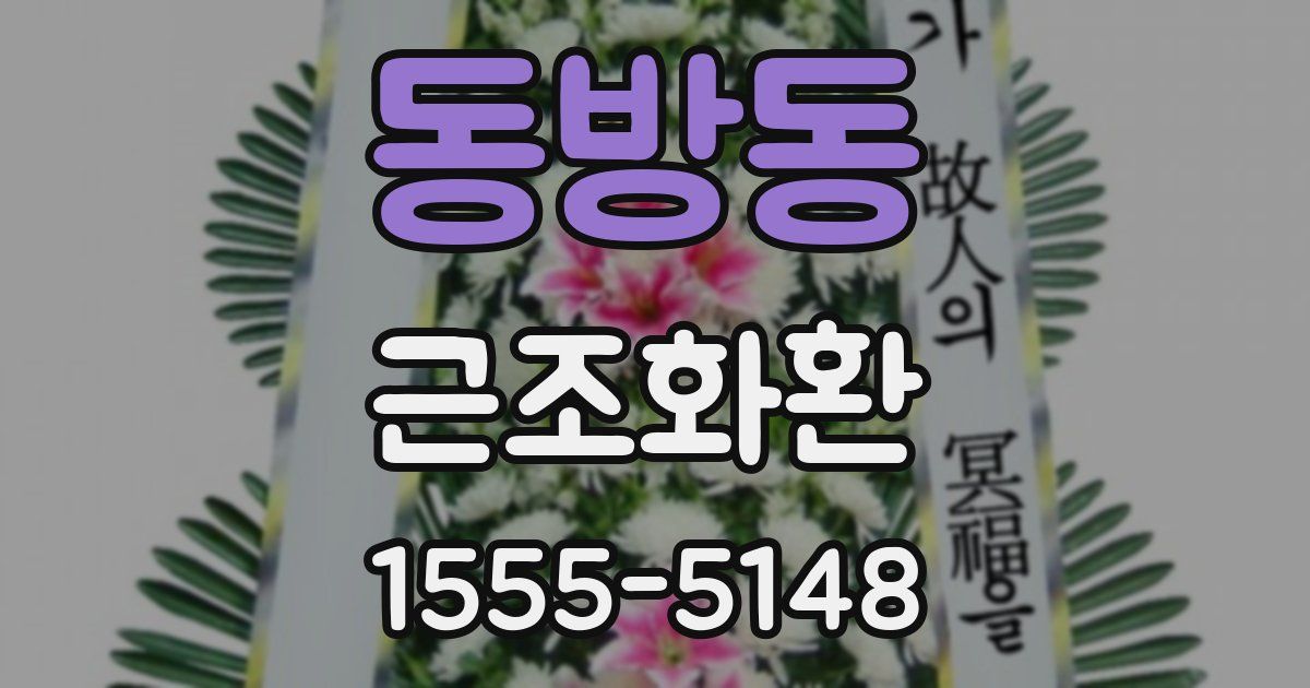 동방동 근조화환