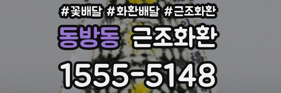동방동 근조화환